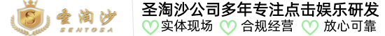 圣淘沙公司-官网